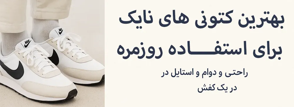 بهترین کتونی نایک برای استفاده روزمره - کتونیکس