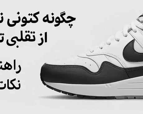 تشخیص کتونی نایک اصل - کتونیکس
