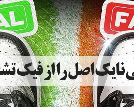 چطور کتونی نایک اصل را از فیک تشخیص دهیم؟ - کتونیکس