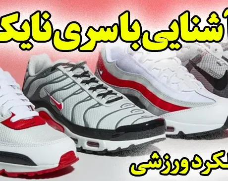 آشنایی با سری نایک ایرمکس - کتونیکس