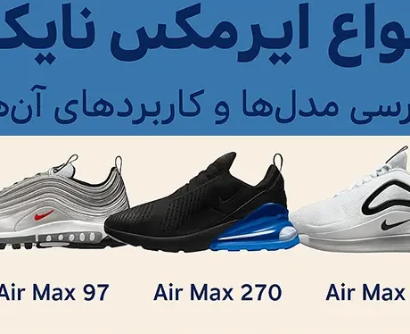 انواع کتونی های ایرمکس نایک و کاربرد آنها - کتونیکس