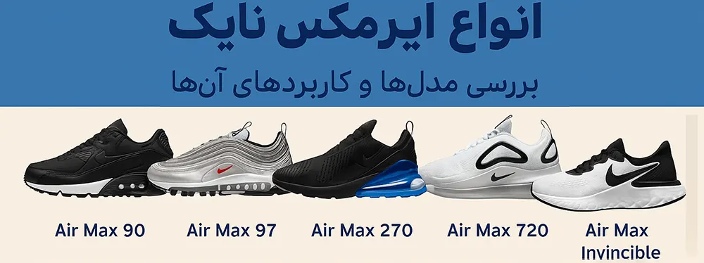انواع کتونی های ایرمکس نایک و کاربرد آنها - کتونیکس