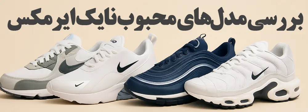 بررسی مدل‌های محبوب نایک ایرمکس - کتونیکس