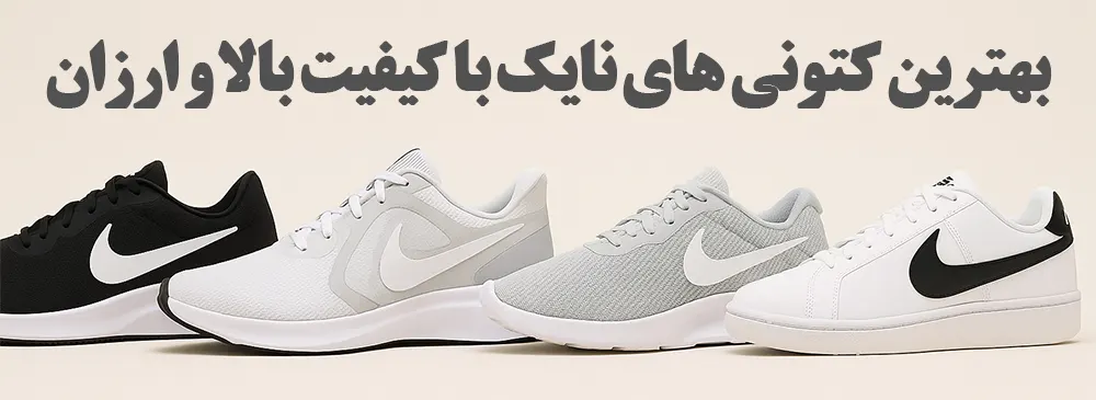 بهترین کتونی های نایک برای خرید ارزان و با کیفیت بالا - کتونیکس