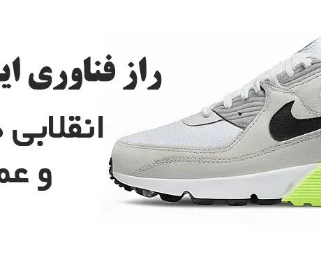 راز فناوری ایرمکس نایکی - کتونیکس