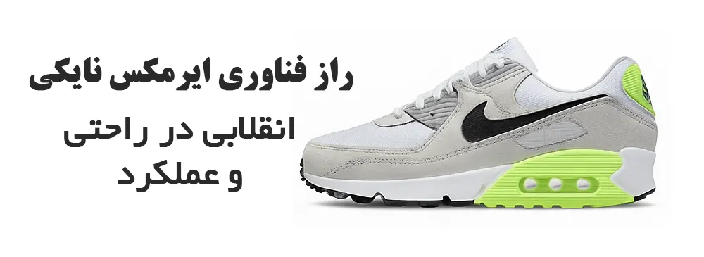 راز فناوری ایرمکس نایکی - کتونیکس