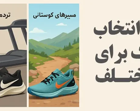 راهنمای انتخاب کتونی نایک برای سطوح مختلف - کتونیکس