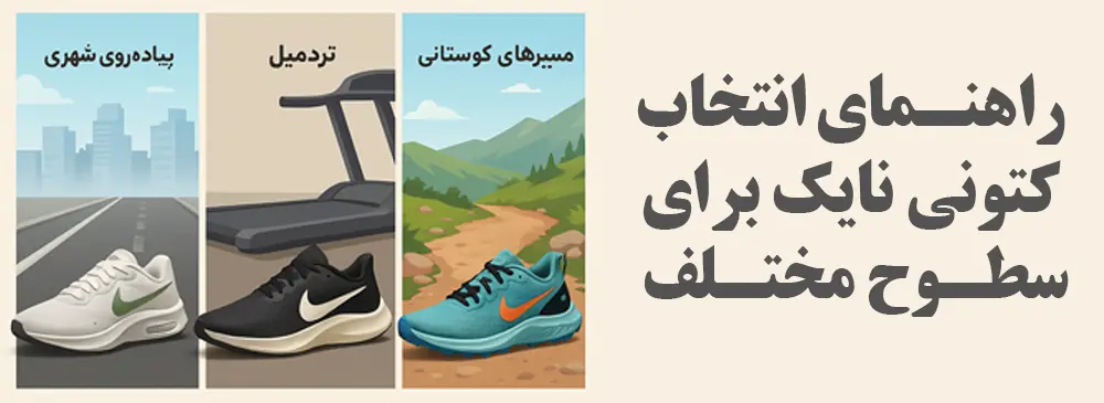 راهنمای انتخاب کتونی نایک برای سطوح مختلف - کتونیکس