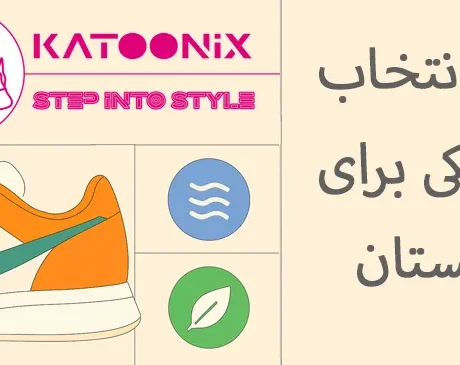 راهنمای انتخاب کتونی نایکی برای فصل تابستان - کتونیکس