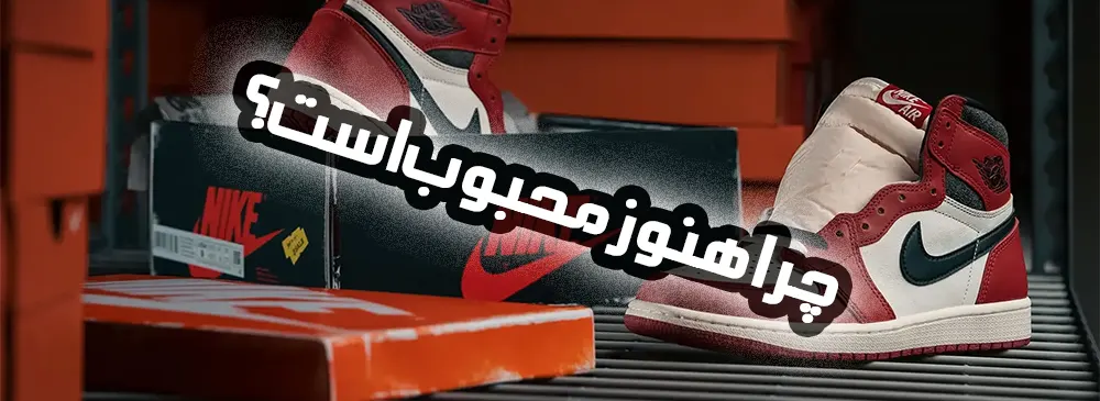 سری جردن چرا هنوز محبوب است؟ - کتونیکس