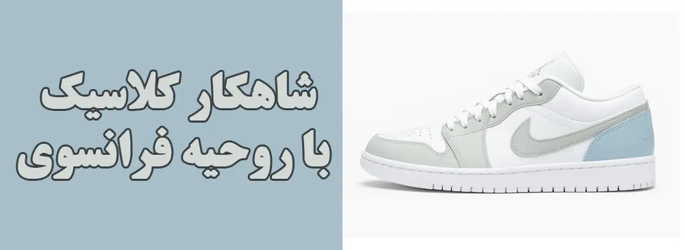 معرفی جردن 1 پاریس - شاهکار کلاسیک با روحیه فرانسوی - کتونیکس