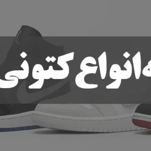 مقایسه انواع کتونی جردن - کتونیکس