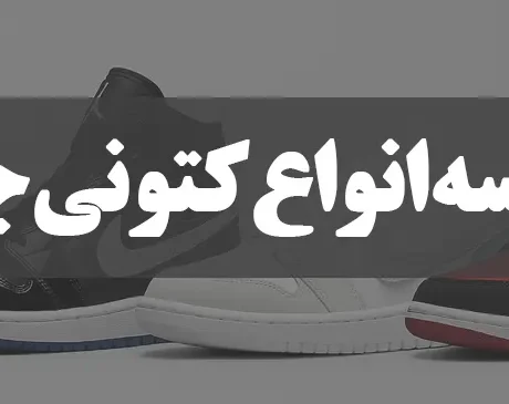 مقایسه انواع کتونی جردن - کتونیکس