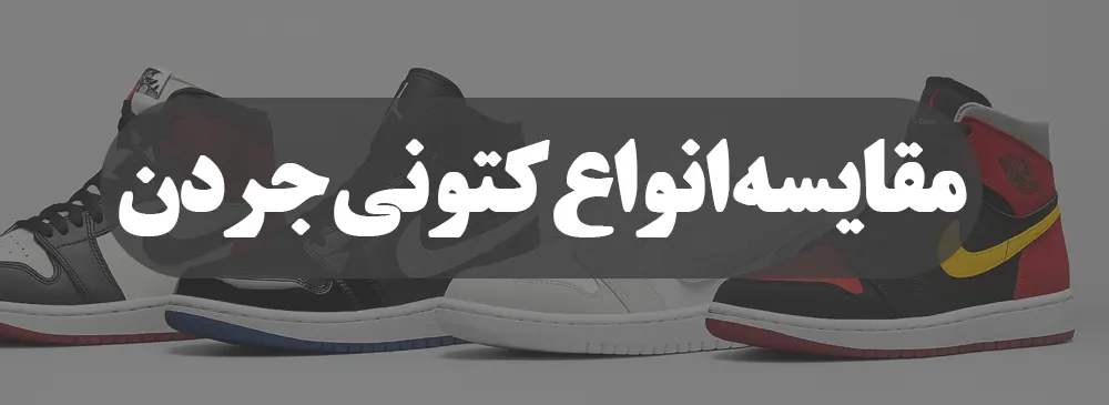 مقایسه انواع کتونی جردن - کتونیکس
