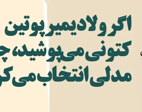اگر ولادیمیر پوتین کتونی می‌پوشید، چه مدلی انتخاب می‌کرد؟!