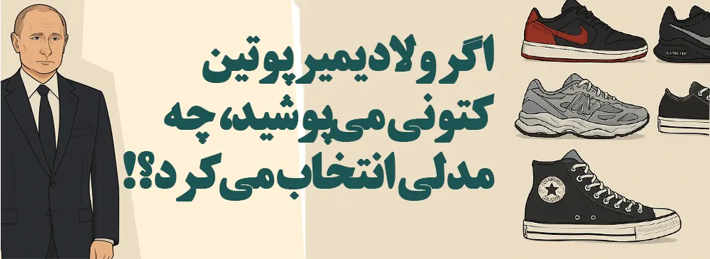 اگر ولادیمیر پوتین کتونی می‌پوشید، چه مدلی انتخاب می‌کرد؟!