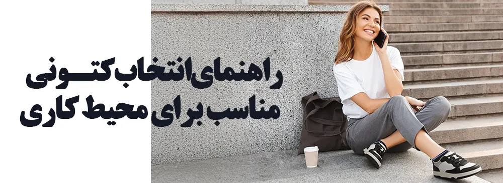 راهنمای انتخاب کتونی مناسب برای محیط کاری