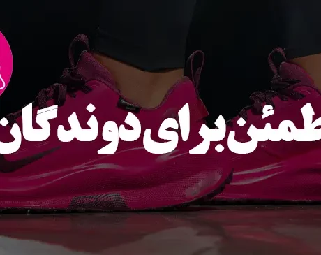 نایک اینفینیتی ران ۴