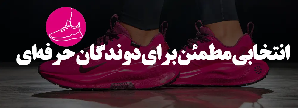 نایک اینفینیتی ران ۴