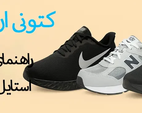 کتونی ارزان مردانه - کتونیکس