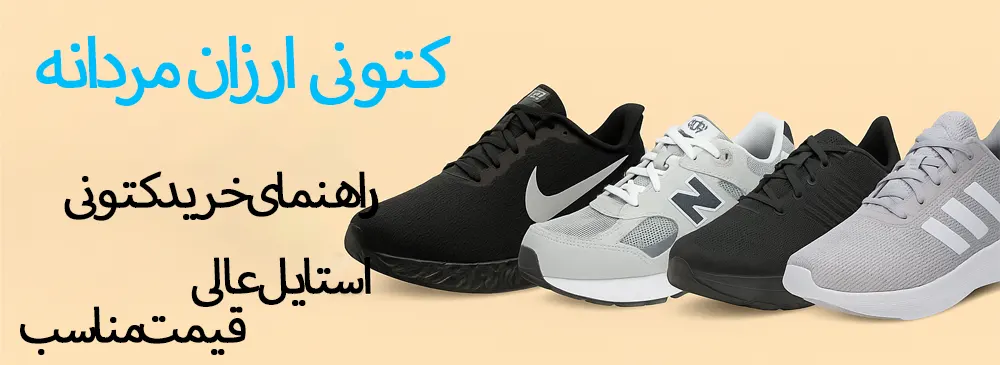 کتونی ارزان مردانه - کتونیکس