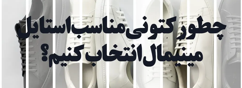 کتونی مینیمال